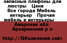 запасные плафоны для люстры › Цена ­ 250 - Все города Мебель, интерьер » Прочая мебель и интерьеры   . Амурская обл.,Архаринский р-н